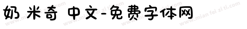 奶 米奇 中文字体转换